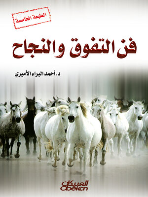 cover image of فن التفوق والنجاح